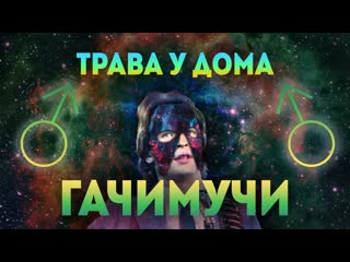 free земляне трава у дома gachimix right version гачи чисто своим гачи hd