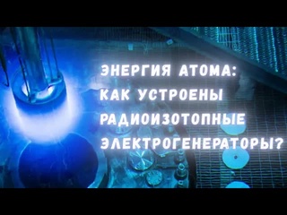 free terra physica 2024 02 21 как превратить ядерное тепло в электричество изотопные генераторы прошлого настоящего и hd