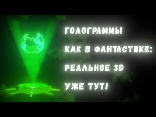 free terra physica 2024 02 28 голограммы и объёмные дисплеи как мы научились создавать 3d изображения как в научной hd