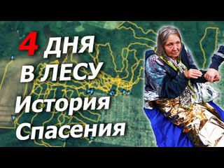 free женщина 1939 г р провела четыре дня в лесу история спасения пср 4071 hd