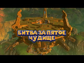 free пятое чудище для линка 46 часть легенда о зельде the legend of zelda hd