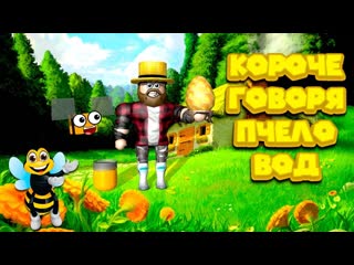 free роблокс короче говоря пчеловод roblox bee swarm simulator симулятор пчеловода hd