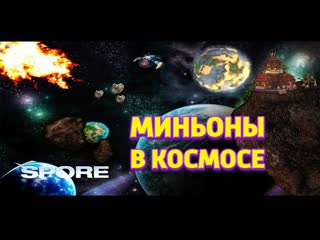free миньоны строят космический корабль и покоряют космос spore hd