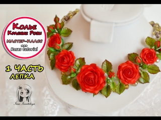 free колье с розами 1 лепка мастер класс полимерная глина polymer clay tutorial hd
