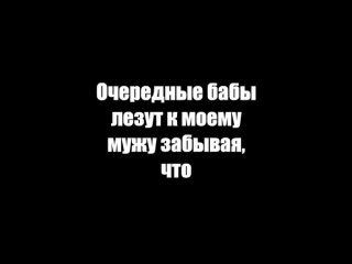 free очередные бабы лезут к моему мужу забывая что hd