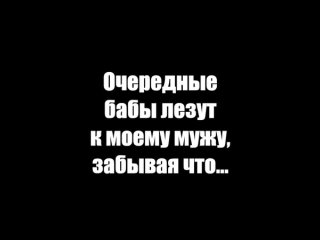 free очередные бабы лезут к моему мужу забывая что hd