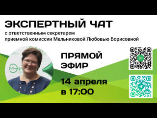 free экспертный чат с ответственным секретарем приемной комиссии мэи мельниковой любовью борисовной hd