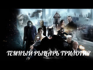 free темный рыцарь трилогия тв ролик 2005 2012 hd