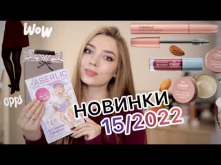 free обзор новинок фаберлик 152022 колготки в рубчик масло для кутикулы тушь ваш оскар faberlic hd