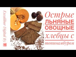 free острые льняные хлебцы с топинамбуром на кухне сыроеда что приготовить из овощного жмыха hd