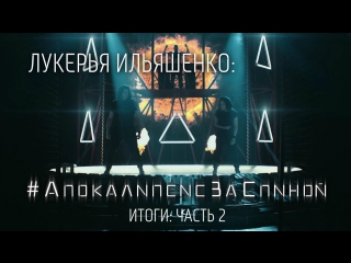 free лукерья ильяшенко апокалипсисзаспиной итоги часть 2 hd