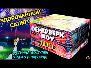 free шикарный салют 100 залпов разнокалиберных фейерверк шоу веерный hd