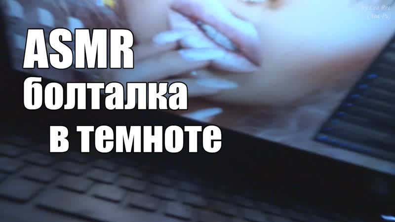 free асмр asmr откровенная болталка втемноте супер мурашистый шепот для сна hd