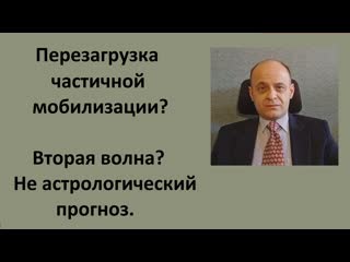 free перезагрузка частичной мобилизации вторая волна не астрологический прогноз hd