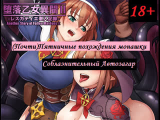 free почтипятничные похождения монашки соблазнительный автозагар 18 hd