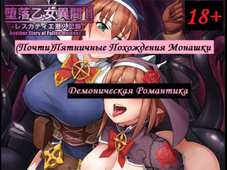 free почтипятничные похождения монашки демоническая романтика 18 hd