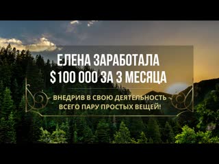 free елена заработала 100 000 за 3 месяца внедрив в свою деятельность всего пару простых вещей hd