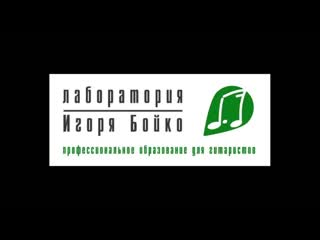 free 2 января исполнилось 18 лет моей лаборатории профессионального образования для гитаристов hd