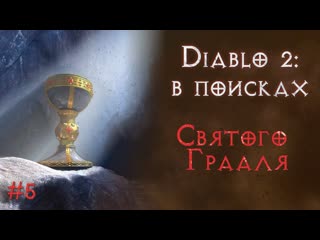 free ищу абсолютно все предметы в игре полпути пройдено теперь точно diablo 2 resurrected hd