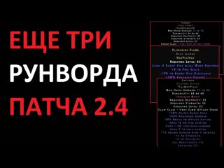free еще три рунных слова патча 2 4 зачем нужны и что с ними делать diablo 2 resurrected hd