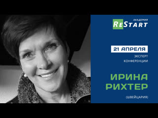 free ирина рихтер швейцария 21 апреля на конференции академия restart hd