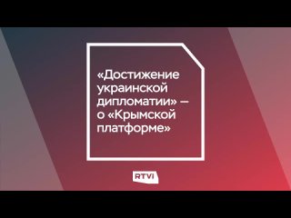 free достижение украинской дипломатии о крымской платформе hd