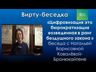 free цифровизация это бюрократизация возведенная в ранг бездушного закона беседа с н б бронюкайтене hd