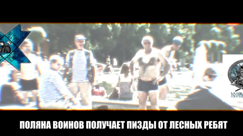 free поляна воинов получает пизды от л е с н ы е р е б я т а hd