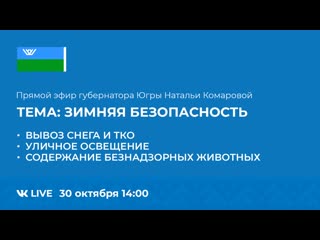 free прямой эфир с губернатором югры натальей комаровой зимняя безопасность hd