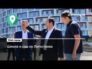free школу и молодые сад на академика легостаева откроют к 1 сентября 2023 года hd