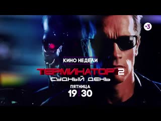 free культовый боевик на все времена терминатор 2 судный день 23 октября в 1930 на тв 3 hd