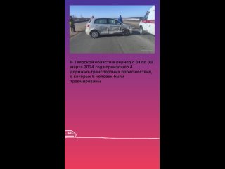 free в тверской области в период с 01 по 03 марта 2024 года произошло 4 дорожно транспортных происшествия в которых 6 hd