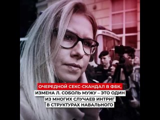 free очередной секс скандал в фбк измена любови соболь мужу это один из многих случаев интриг в структурах навального hd
