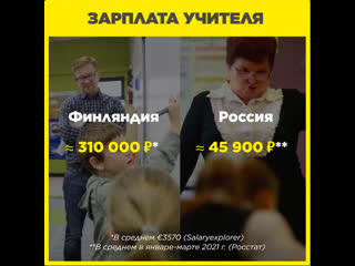 free почему учителя в финляндии получают в разы больше чем в россии hd