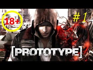 free prototype начало пути первое прохождение игры знакомство с игрой экшен шутер 1 выпуск hd