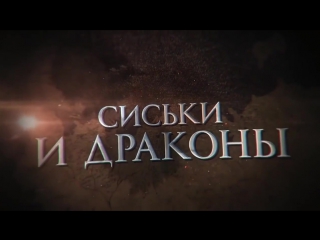 free сиськи и драконы навсегда игра престолов фильм сериал предательство хорошее настроение клип трейлер война джон сноу hd