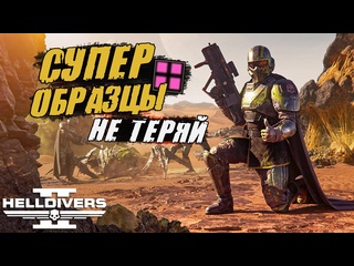 free идеальная эвакуация в helldivers 2 как не потерять супер образцы hd