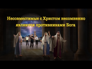 free святой дух говорит несовместимые с христом несомненно являются противниками бога hd