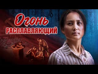 free христианский фильм 2022 огонь расплавляющий в дьявольской тюрьме расцветает чудо жизни hd