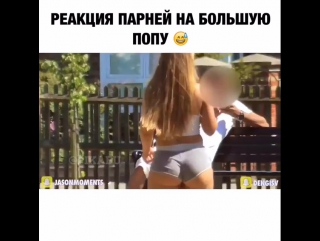 free пранки на большую попу на улице девушка ходит и на неё все смотрят видеочат убежал hd