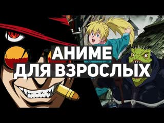 free 10 лучших аниме сериалов для взрослых часть вторая hd