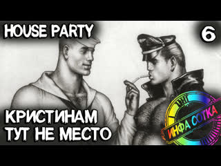 free house party где найти презерватив и петицию дерек пьяное дырявое очко и френк глубокая глотка 6 hd