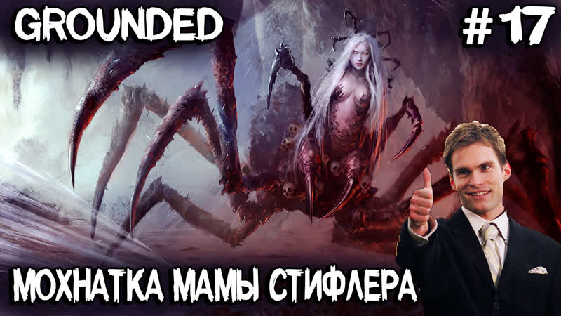 free grounded тарабаню в туза мать паучиху секретная лаба секретное оружие и купальня для птиц 17 hd