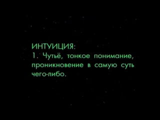 free правильное образование интуиция цельным значит быть честным hd