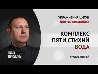 free комплекс пяти стихий стихия воды упражнение соединить ян и инь цигун для начинающих hd