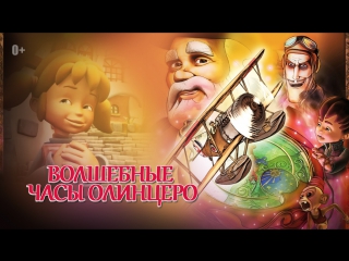 free аниме мультфильмы для детей волшебные часы олинцеро полнометражные мультики для взрослых и детей hd