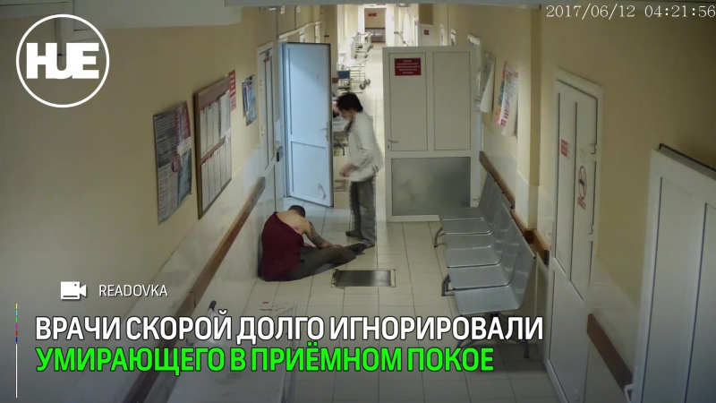 free врачи скорой в смоленске игнорировали умирающего пациента в приёмном покое hd