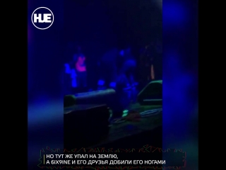 free на рэпера 6ix9ine напали во время концерта в москве hd