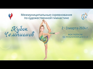 free отчётный ролик соревнования по художественной гимнастике кубок чемпионов спб 2 3 марта 2024 г hd