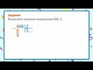 free деление трехзначного числа на однозначное в записи частного есть ноль урок 6 математика 4 класс hd